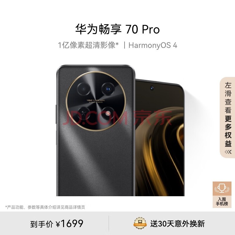 华为畅享 70 Pro 1亿像素超清影像40W超级快充5000mAh大电池长续航 256GB 曜金黑 鸿蒙智能手机