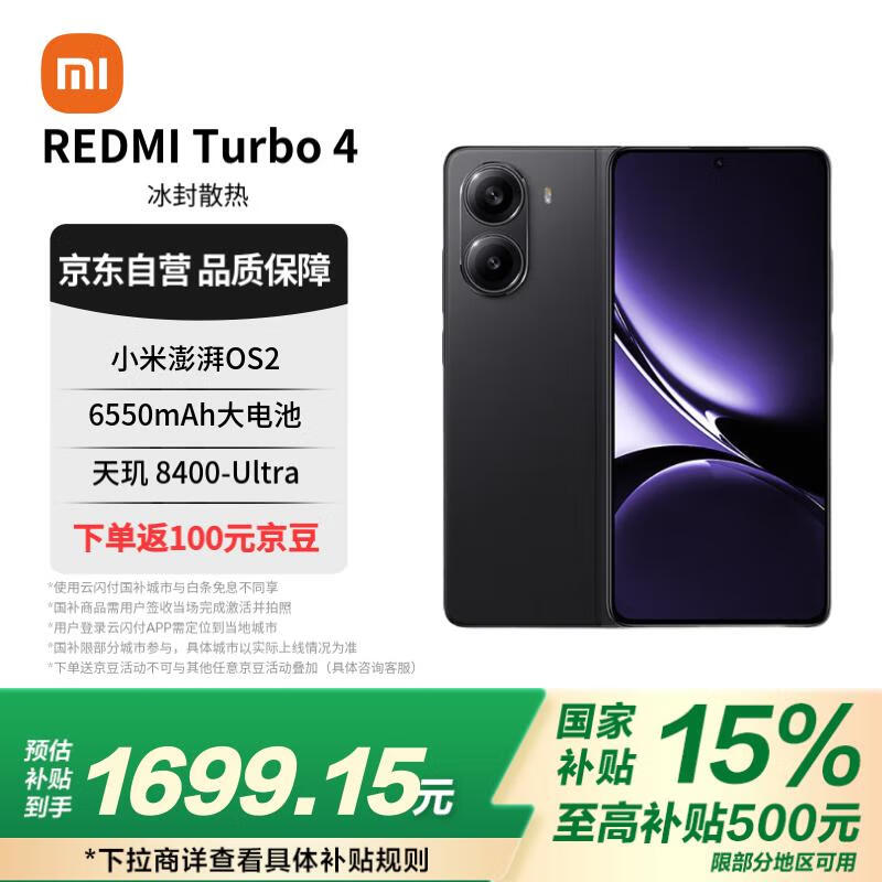 小米REDMI Turbo 4手机天玑8400处理器6550mAh电池12GB+256GB仅1599元