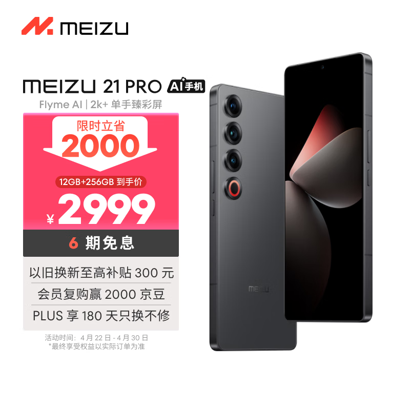 魅族 21 Pro(12GB+256GB)