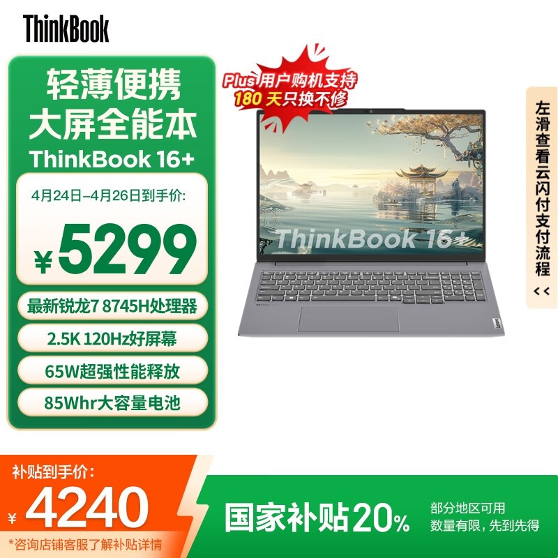 ThinkPad ThinkBook 16+ 2024八代锐龙版促销中