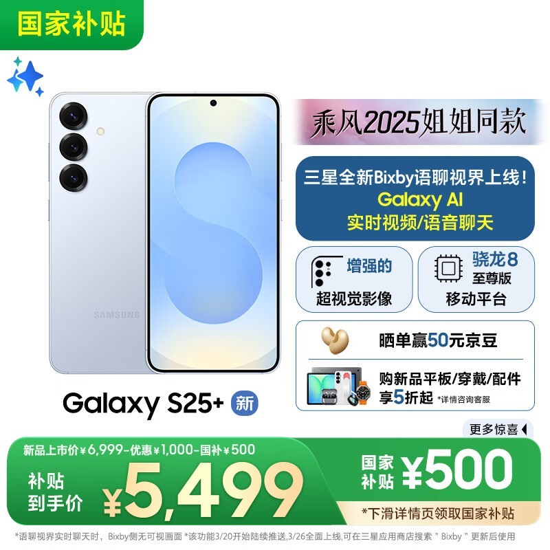 三星 Galaxy S25+(12GB/256GB)