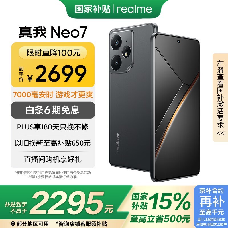 realme Neo7旗舰性能手机天玑9300+2659元抢购