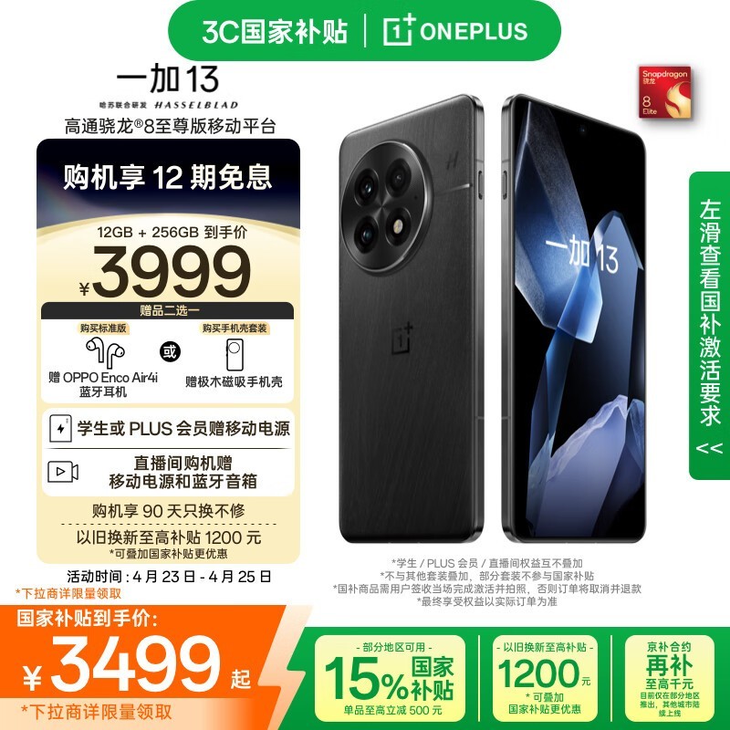 一加 13（12GB/256GB）