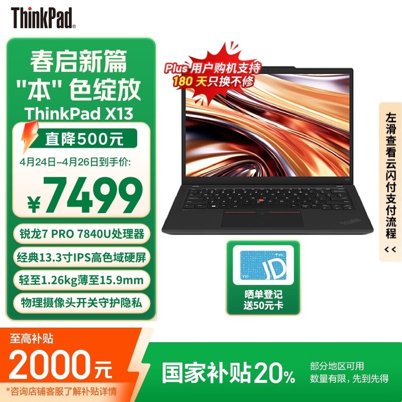 ThinkPad X13 锐龙版R7 PRO 7840U轻薄商务办公本促销