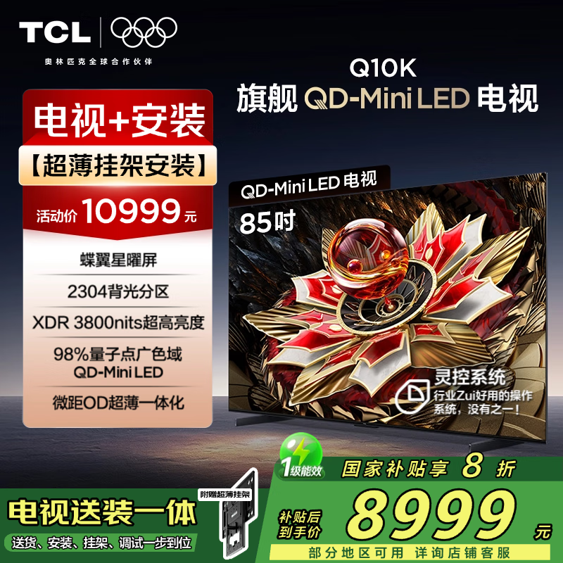 TCL 85Q10KӰװװ ּ7919Ԫ