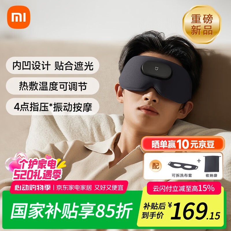 米家小米智能按摩眼罩京东优惠低至158元