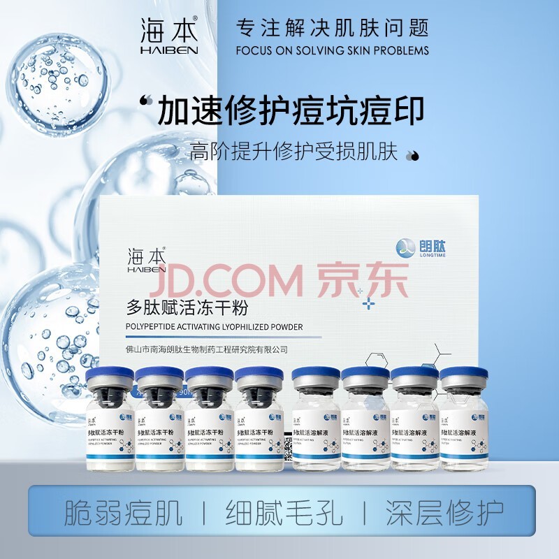 海本（HAIBEN） 海本多肽赋活冻干粉 纤连蛋白修护精华 屏障修护肌肤护理保养 1盒 多肽赋活冻干粉 20ml