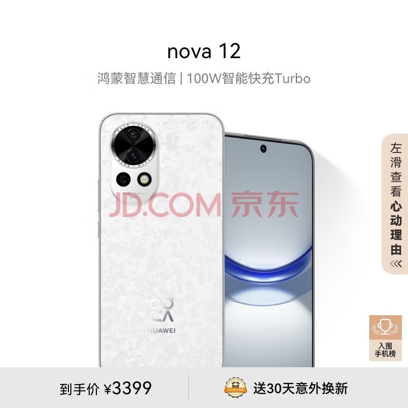 华为nova 12 100W智能快充Turbo 前置6000万4K超广角人像 512GB 樱语白 鸿蒙智慧通信华为智能手机