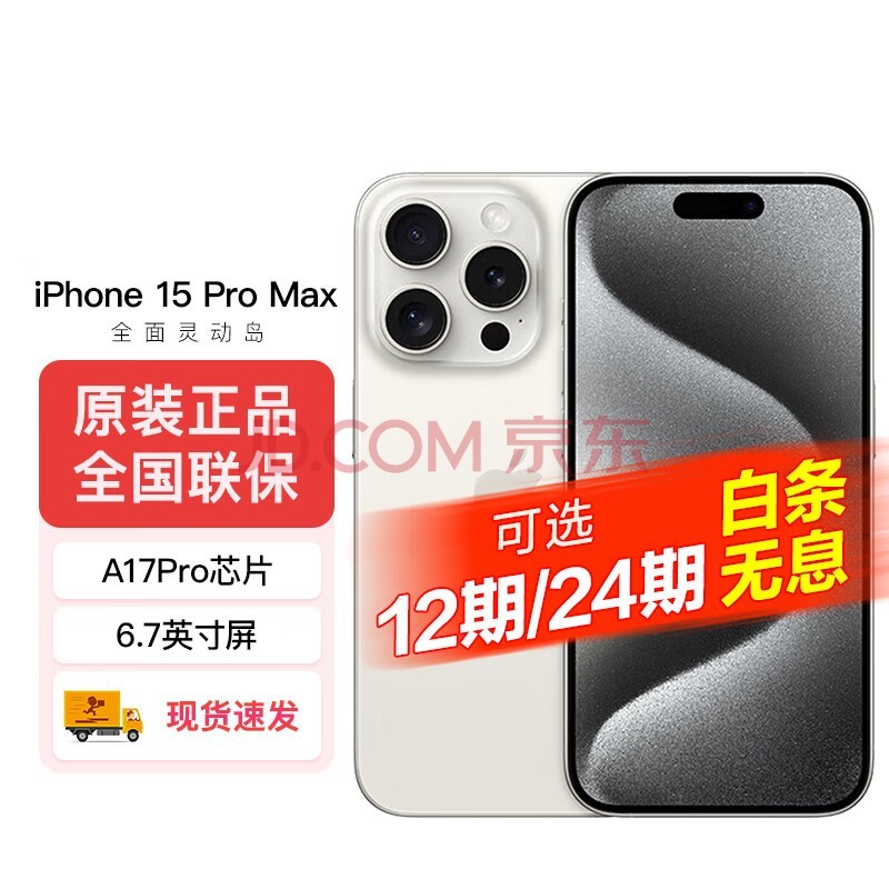 Apple iPhone 15 Pro Max (A3108)支持移动联通电信苹果 5G手机 白色钛金属 256GB