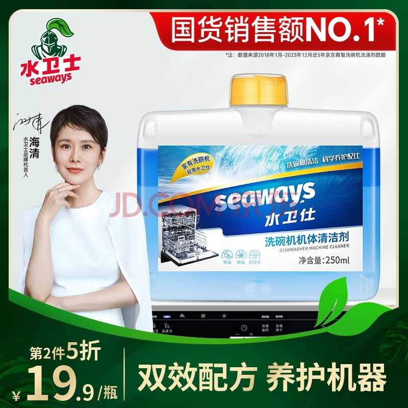 水卫仕（seaways）洗碗机专用机体清洁剂 去油污水垢清洁养护洗碗机耗材250ml定期购