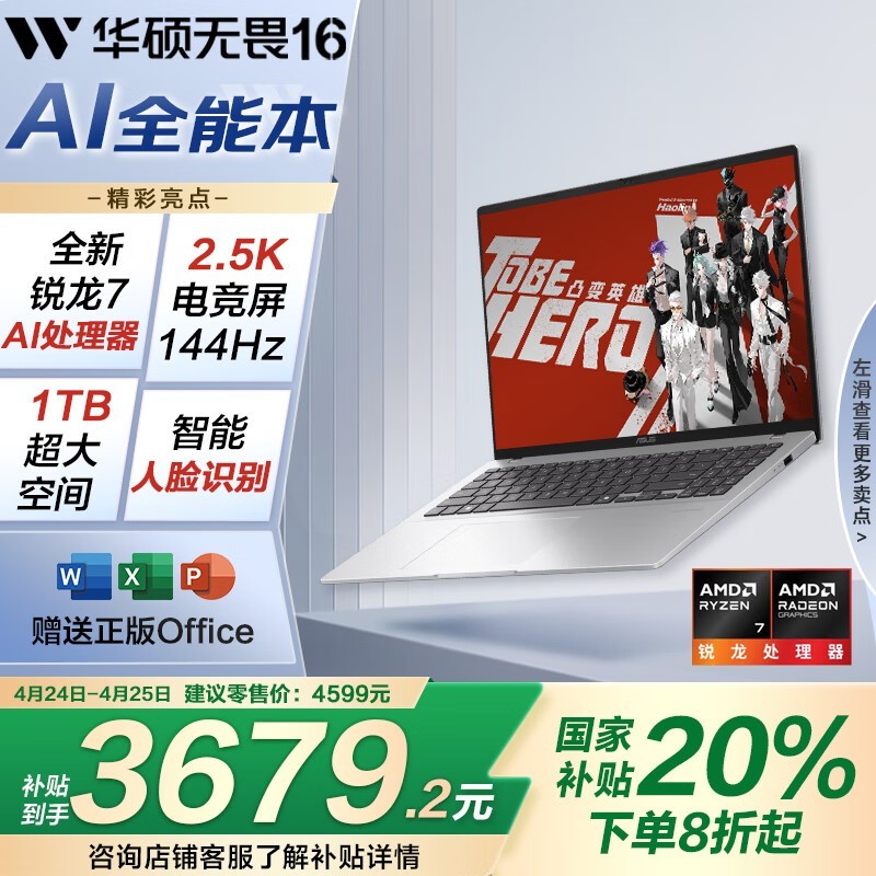 华硕无畏16锐龙版笔记本，16GB+1TB仅4576元