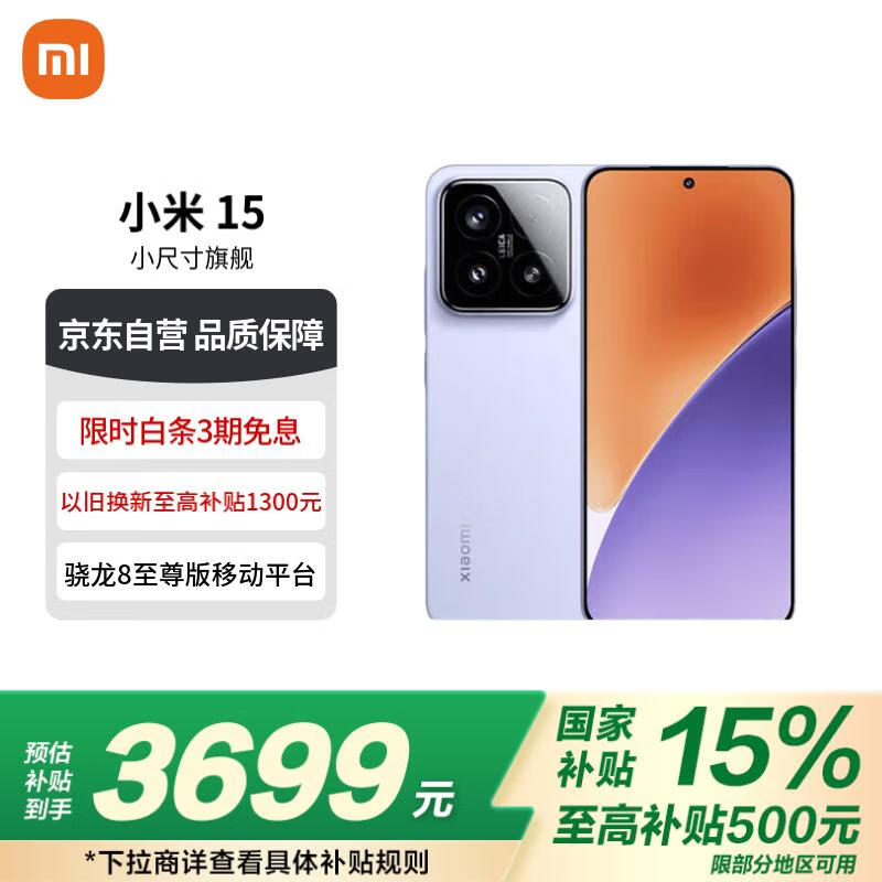 小米15 5G手机京东促销，到手价4189元