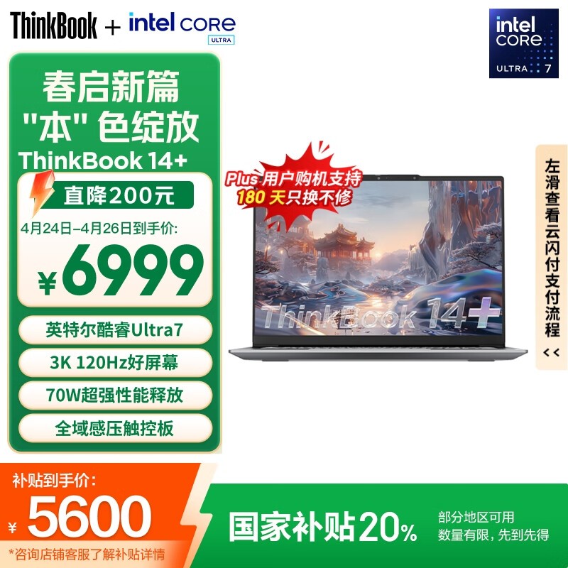 ThinkBook 14+ 2024 酷睿版(Ultra7 155H/32GB/1TB/3K)