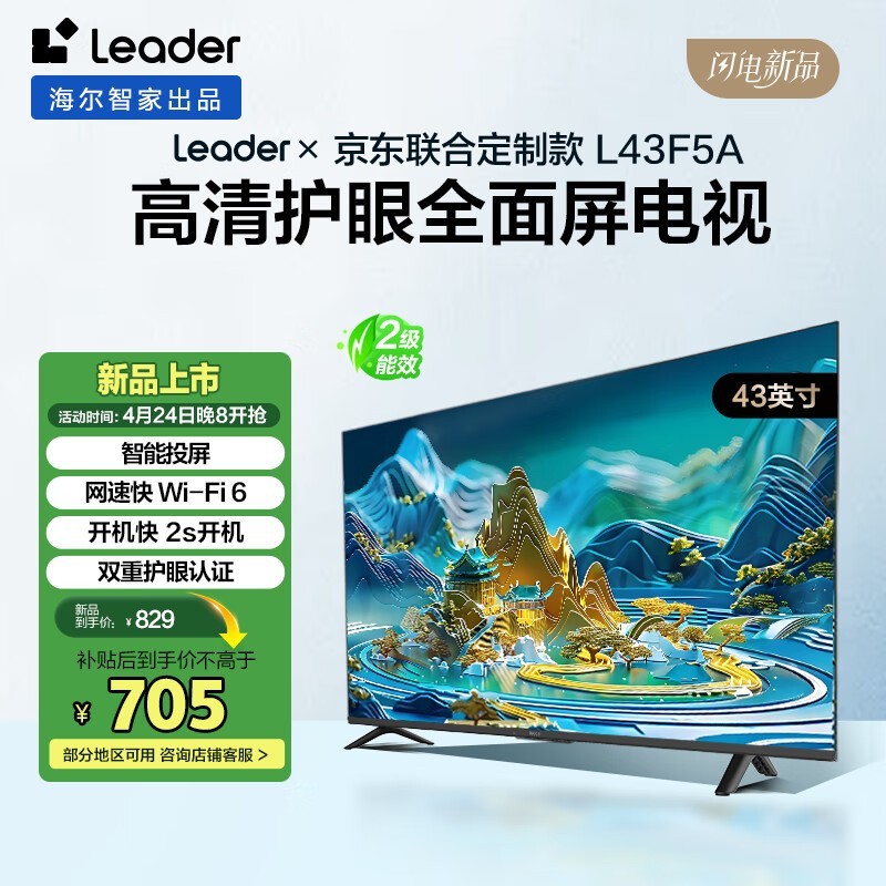 海尔43英寸护眼智慧屏电视仅需705元