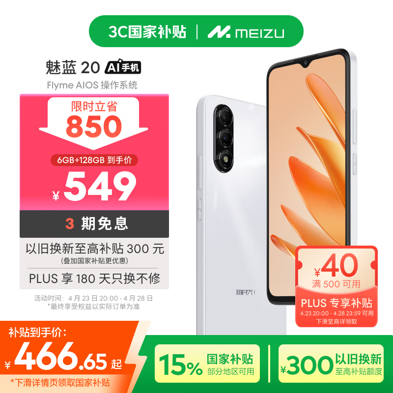 魅族魅蓝20 AI手机京东优惠价430元
