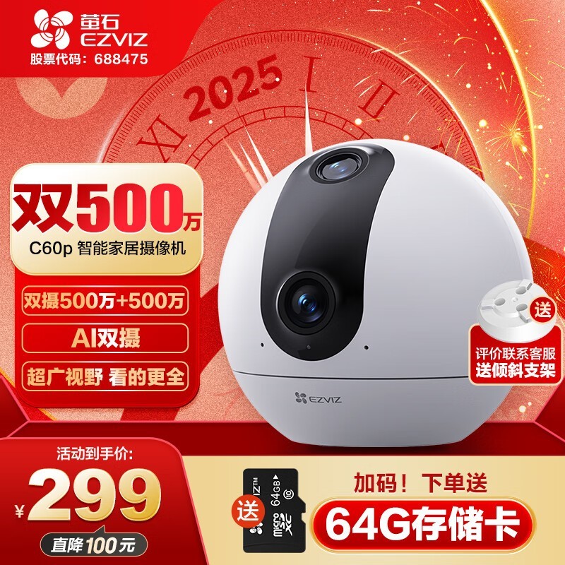 萤石C60P家用监控，京东299元现99元