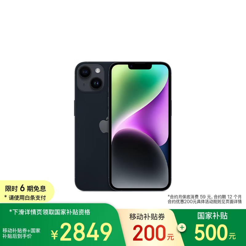 iPhone 14 128GB午夜色京东补贴后2849元