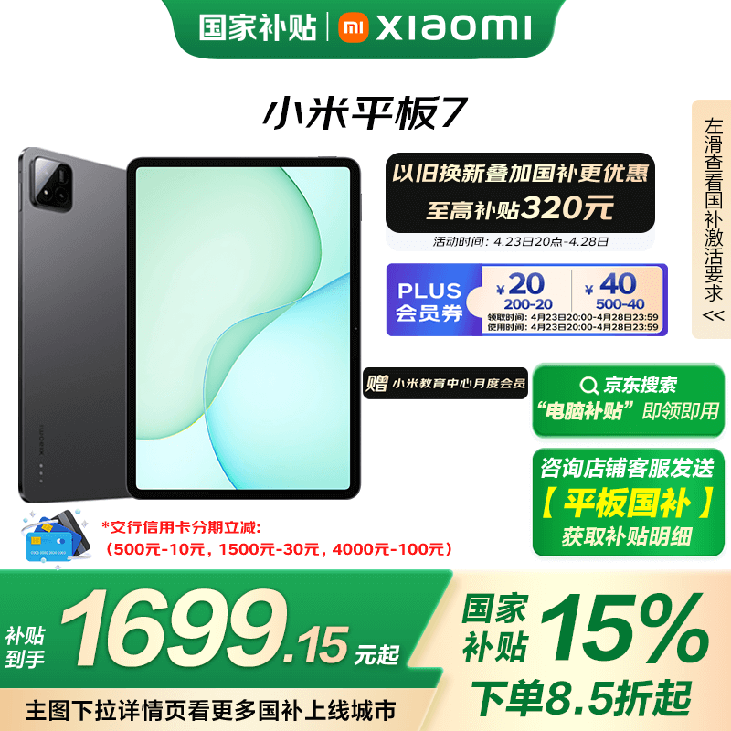 小米Xiaomi平板7超值优惠，到手价1665元