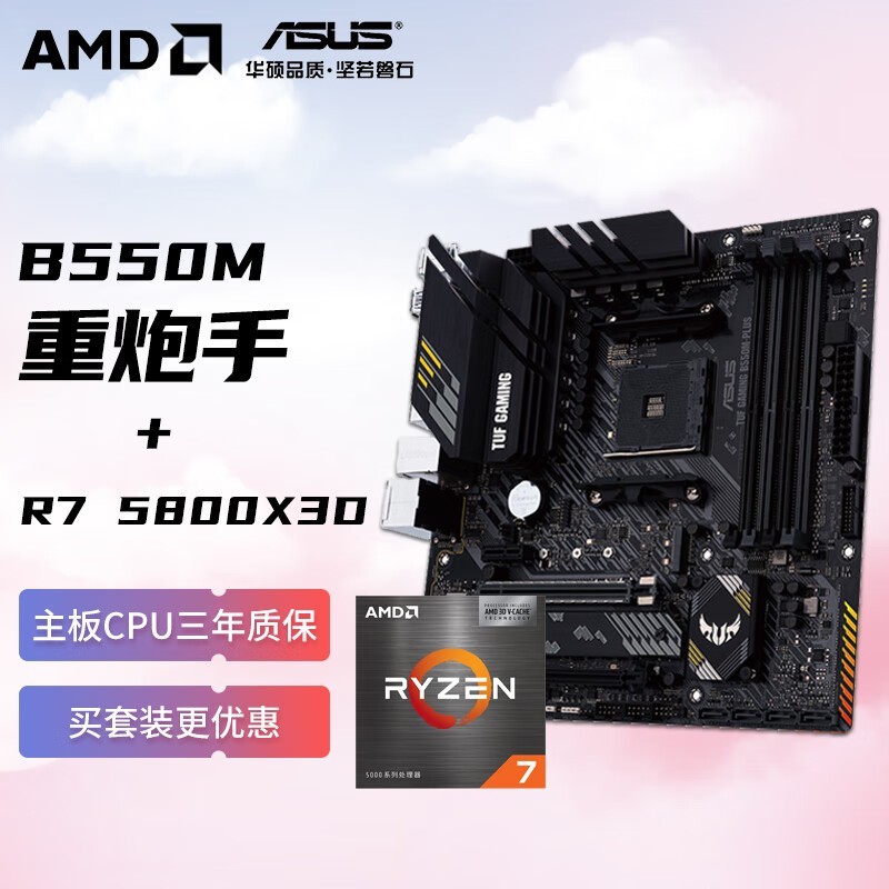 AMDR7 5800X3D ˶TUF GAMING B550M-PLUS2149Ԫ