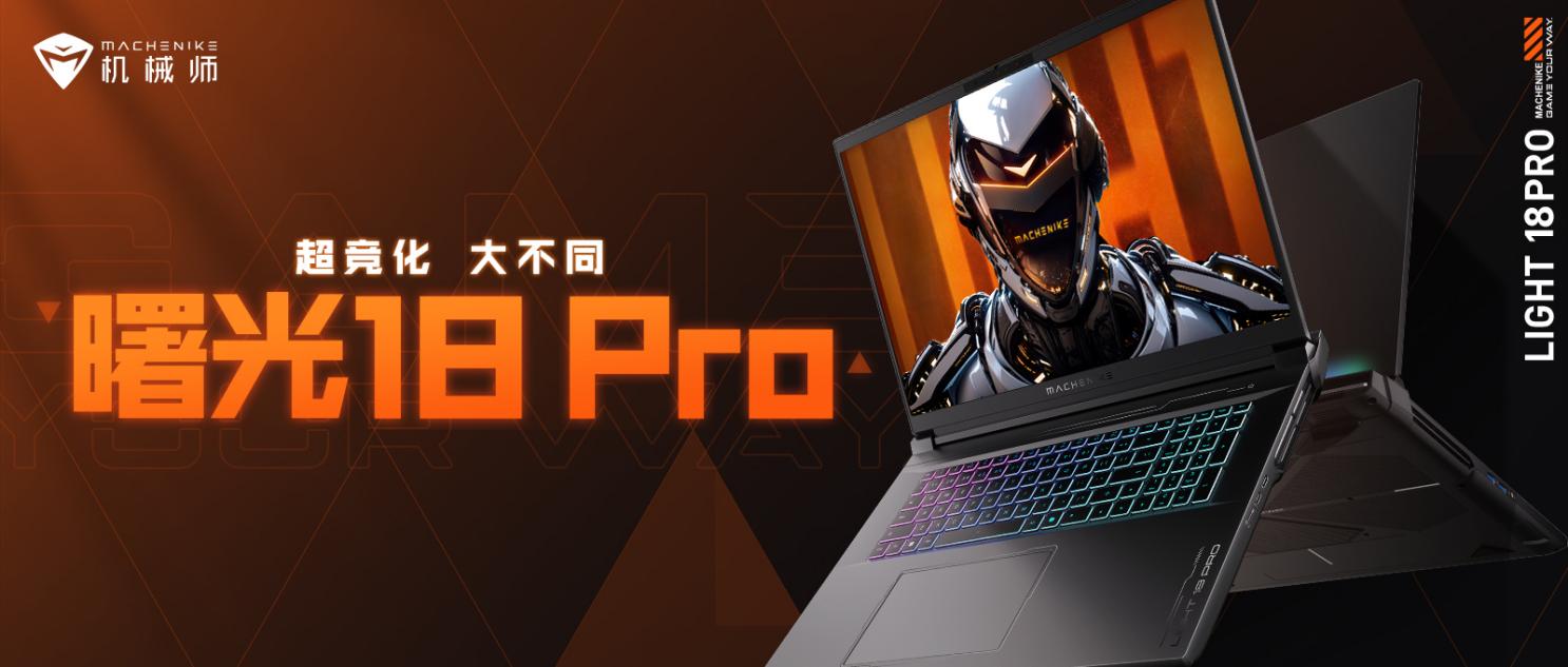 机械师曙光18 Pro和全新曙光16 Pro齐亮相，内置NPU为AI功能注入强大动力