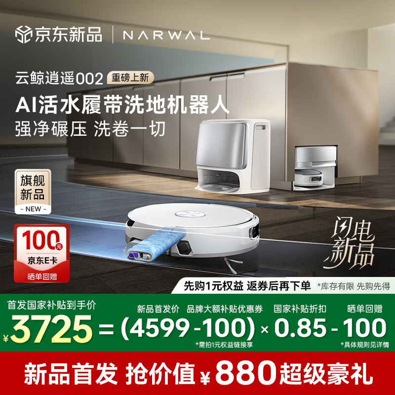 云鲸逍遥002扫拖一体机水箱版京东好价4499元到手