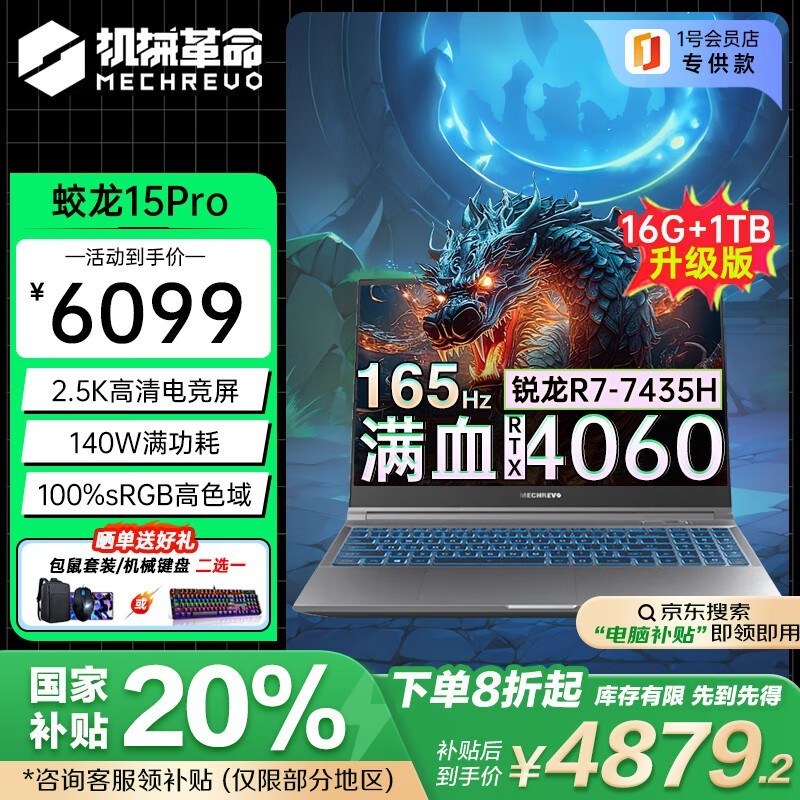 机械革命蛟龙15Pro笔记本，4871元可入手