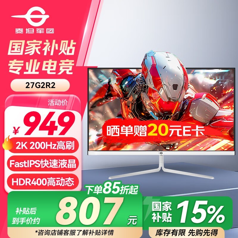 泰坦军团27G2R2电竞显示器2K分辨率200Hz刷新率促销