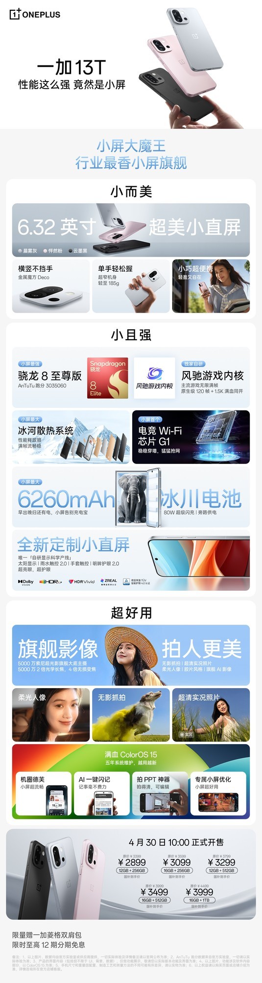 国补到手价2899元，一图看懂一加13T发布会