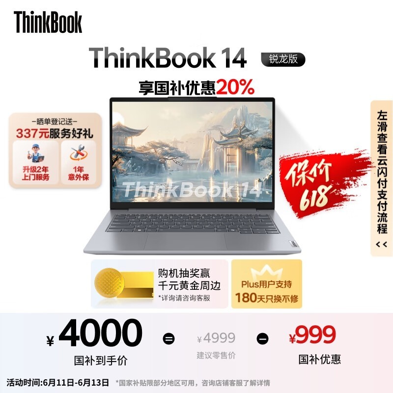 联想ThinkBook14锐龙版R7 - 8845H超值促销