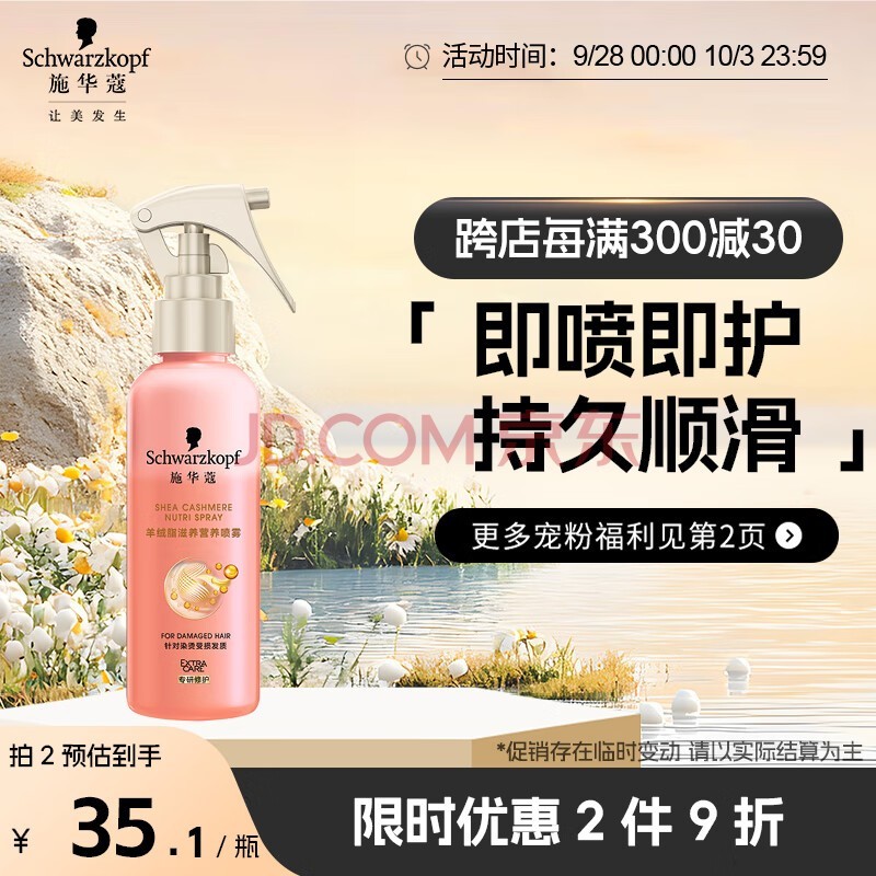 施华蔻（Schwarzkopf）羊绒脂滋养营养水150ml(精油护发  染烫修护 修护干枯 保湿顺滑)