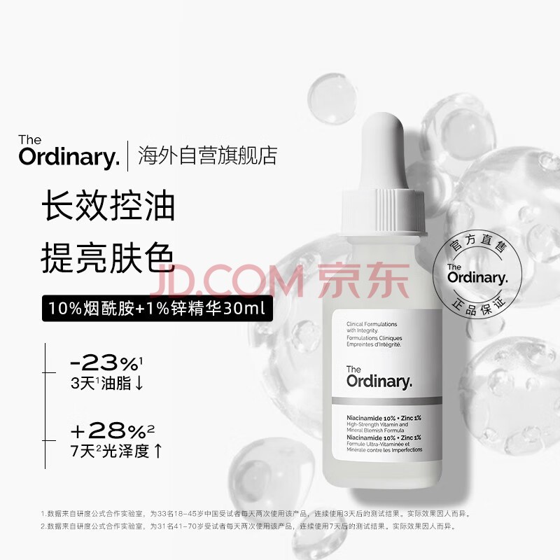 THE ORDINARY10%烟酰胺+1%锌提亮控油收毛孔淡化痘印胺锌三控去黄精华原液30ml