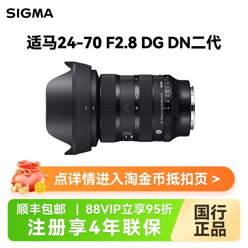 88VIP：SIGMA 适马 历史新低适马24-70mmF2.8 DG DN Ⅱ二代全画幅变焦微单镜头