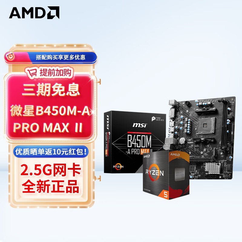微星B550M迫击炮+R7 5700X套装仅需12.9元