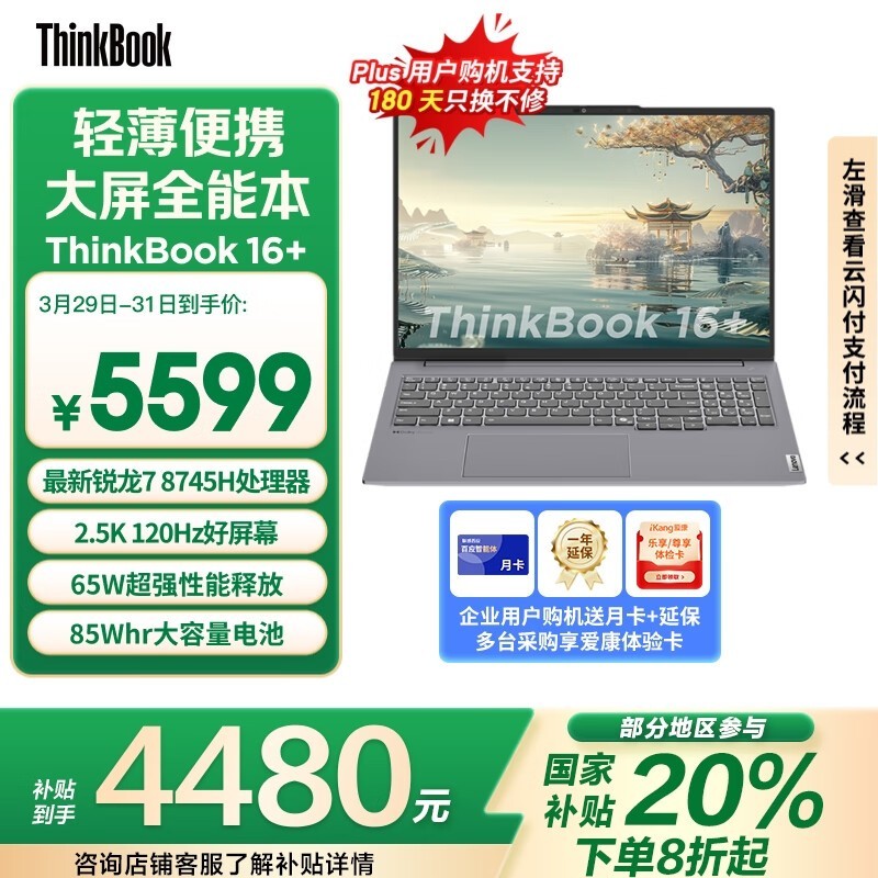 ThinkBook 16+ 2024锐龙版京东优惠价4448元