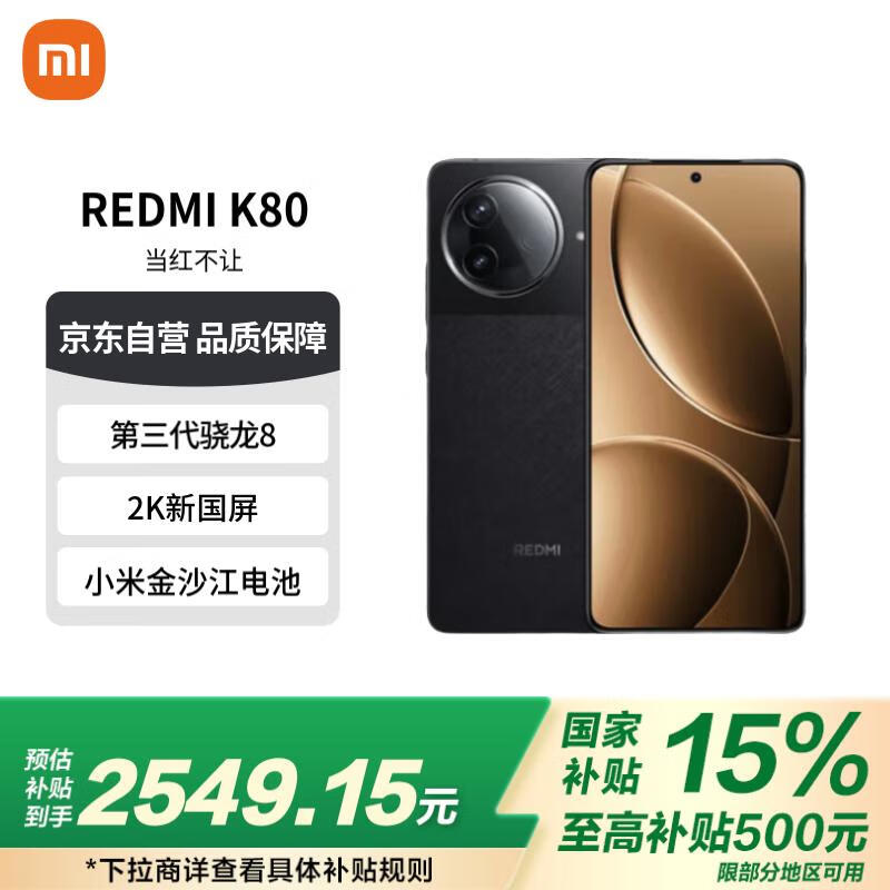 红米K80 5G（16GB+512GB玄夜黑）超值优惠价