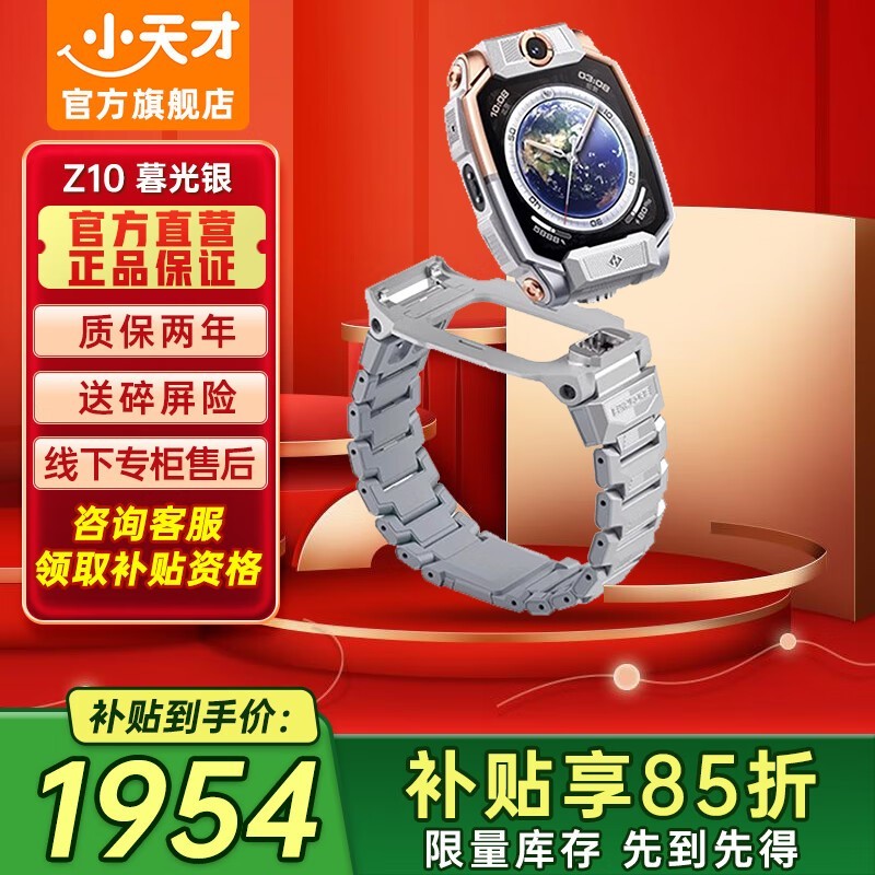 小天才Z10少年限量版手表京东优惠价1920元