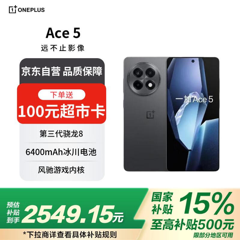 一加Ace 5全速黑版16GB+512GB超值优惠