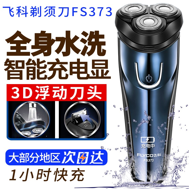 飞科电动剃须刀限时特惠77.9元