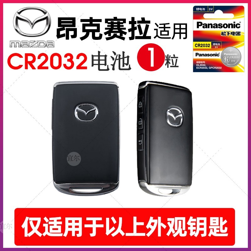 松下 Panasonic 适用于马自达 昂克赛拉 阿特兹m3m6m8CX4/5/7遥控器汽车钥匙电池原装 松下cr2032原厂纽扣电子cr2025 3v