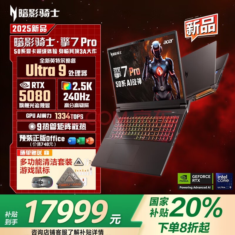 宏碁(acer)暗影骑士·擎7 Pro 18英寸游戏本 笔记本电脑(酷睿Ultra9 275HX 32G 2TB 2.5K 240Hz RTX5080)
