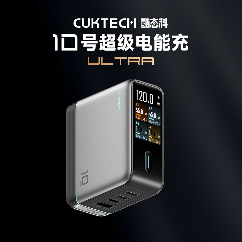 酷态科10号超级电能充Ultra 120W氮化镓充电器限时特惠!