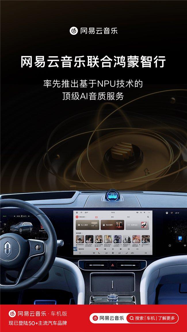 网易云音乐与鸿蒙智行合作，推出高品质 AI 音质升级服务