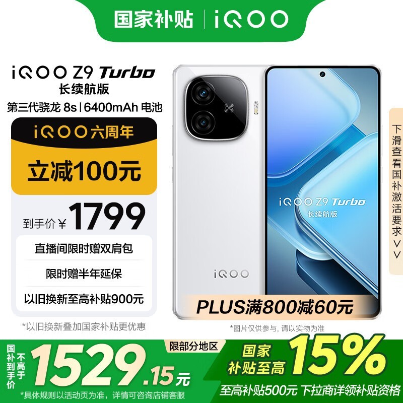 iQOO Z9 Turbo 长续航版(12GB/256GB)