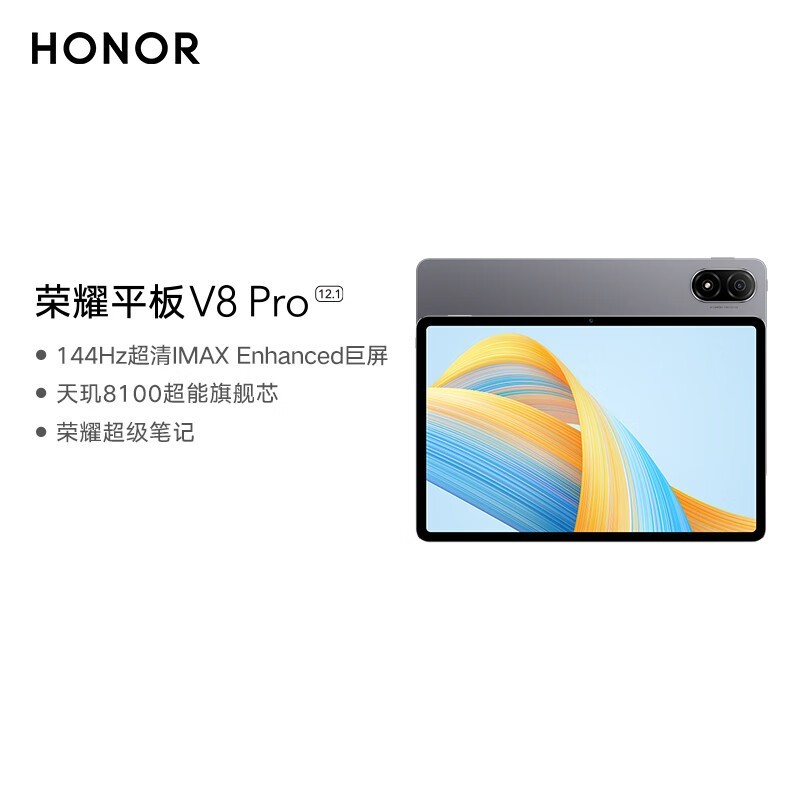 荣耀 平板V8 Pro（8GB/256GB/WiFi版）
