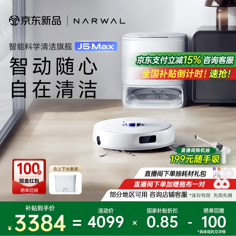 云鲸NARWAL J5 MAX扫地机器人智能清洁设备促销