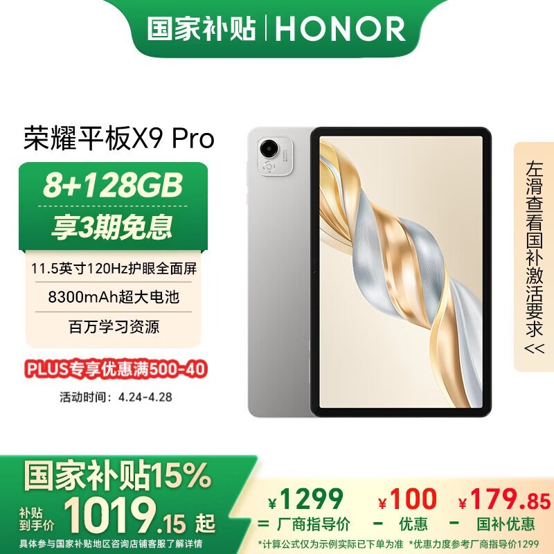 荣耀HONOR平板X9 Pro京东优惠价980元