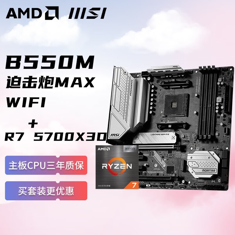 ޡ΢B550M MORTAR MAX WIFIAMD R7 5700X3DֻҪ1909Ԫ