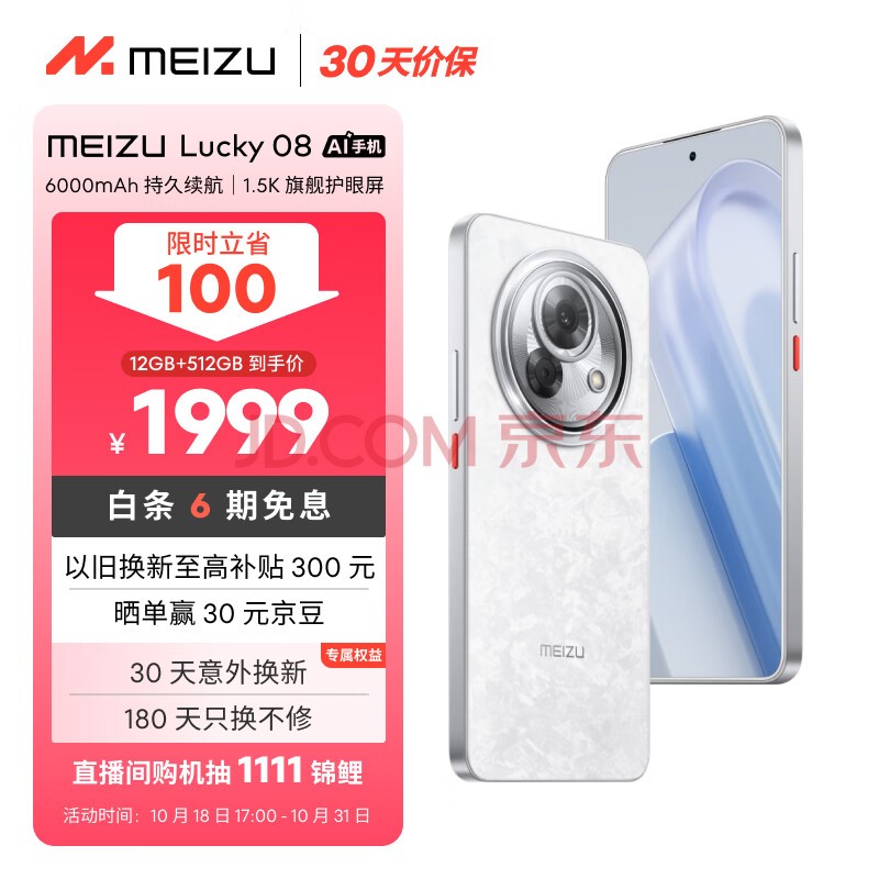 魅族（MEIZU）Lucky 08 AI幸运手机 6000mAh持久续航 1.5K旗舰护眼屏 旗舰级AI技术 12GB+512GB 星耀白