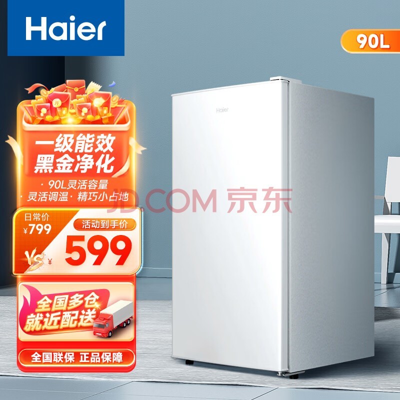 海尔（Haier）90升 单门保鲜冷藏冰箱 节能环保 温度可调迷你小型单门家用小电冰箱 宿舍租房一级能效冷藏 90升白色一级能效