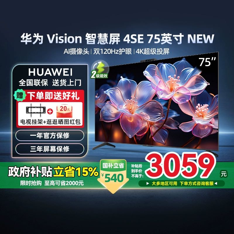 华为Vision智慧屏4SE 75英寸4K电视限时特惠